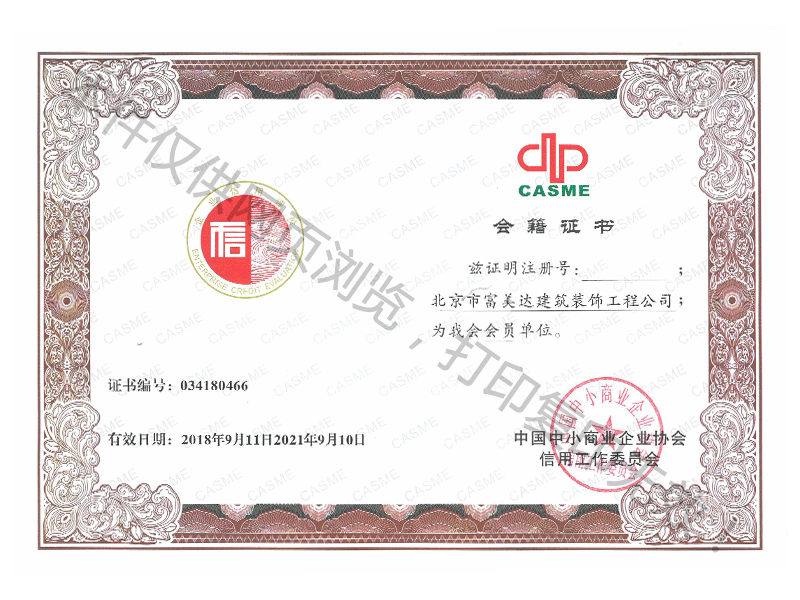 中国中小商业企业协会会籍证书