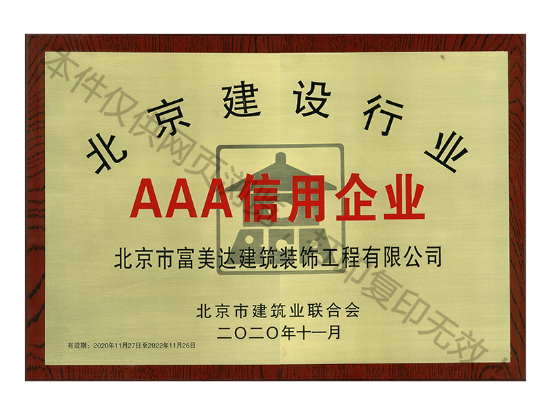 北京建设行业AAA信用企业1
